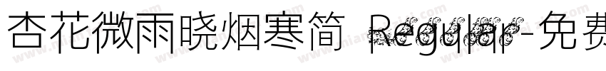 杏花微雨晓烟寒简 Regular字体转换 杏花微雨晓烟寒简 Regular字体转换